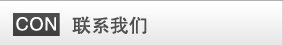 聯(lián)系我們